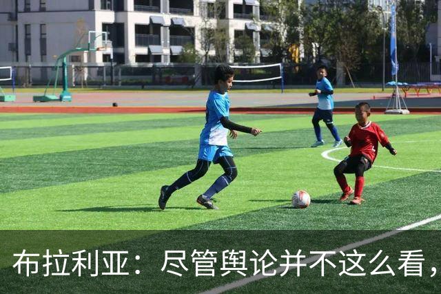 布拉利亚：尽管舆论并不这么看，但何塞普-马丁内斯适合国米