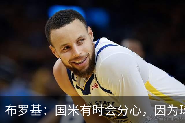 布罗基：国米有时会分心，因为球员认为队友很强会帮自己化解难题