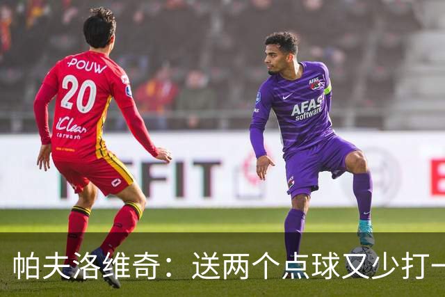 帕夫洛维奇：送两个点球又少打一人太难了