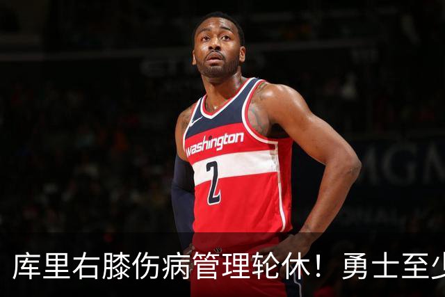 库里右膝伤病管理轮休！勇士至少6人缺战太阳 2连败且伤病满营太惨