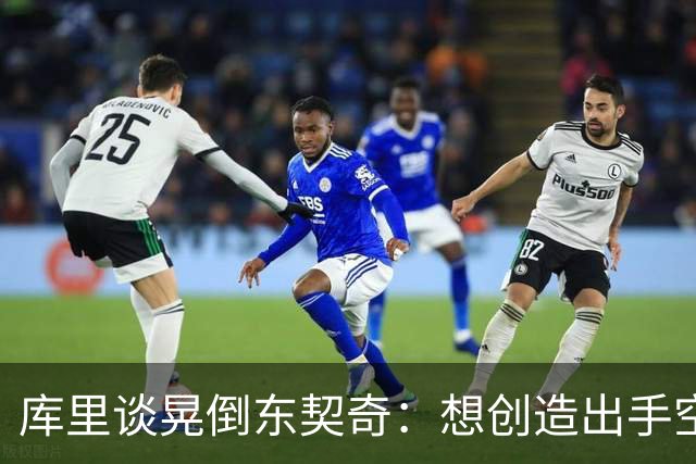 库里谈晃倒东契奇：想创造出手空间 但没想到晃这么狠