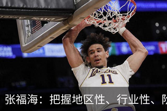张福海：把握地区性、行业性、阶段性特点，整治普遍发生、反复出现的作风问题