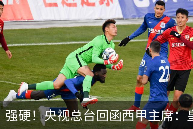 强硬！央视总台回函西甲主席：皇马姆巴佩均需道歉 已叫停转播西甲