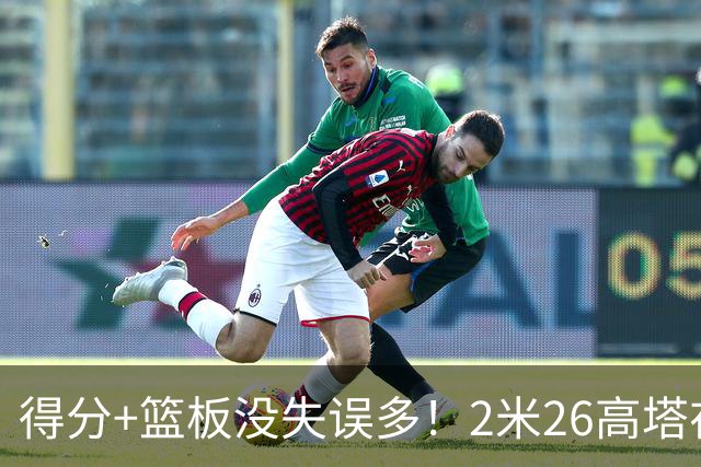 得分+篮板没失误多！2米26高塔在场17分钟输48分，球迷：杜锋真冤