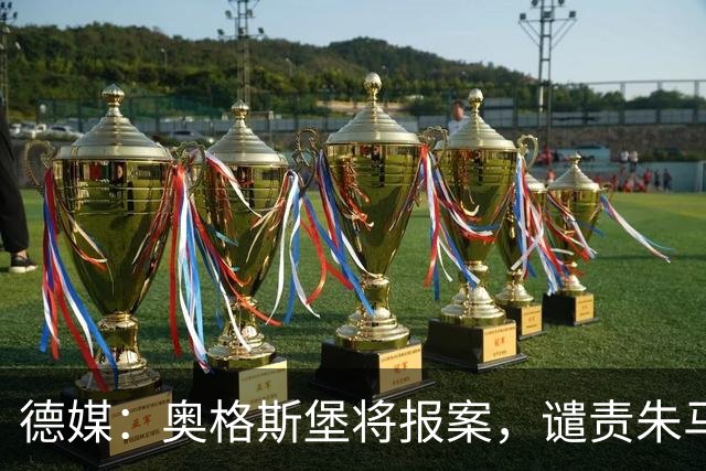 德媒：奥格斯堡将报案，谴责朱马-巴遭种族歧视威胁