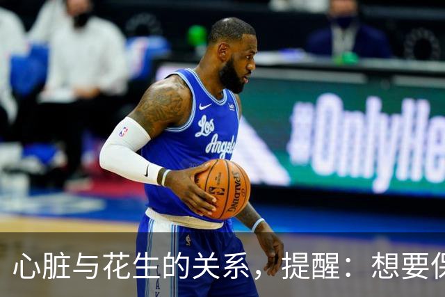心脏与花生的关系，提醒：想要保护心脏健康，尽量少吃这3种坚果
