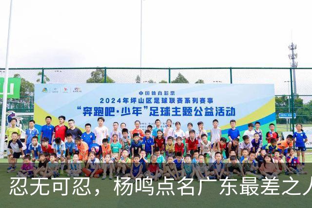 忍无可忍，杨鸣点名广东最差之人，一个中锋连赵睿都顶不住