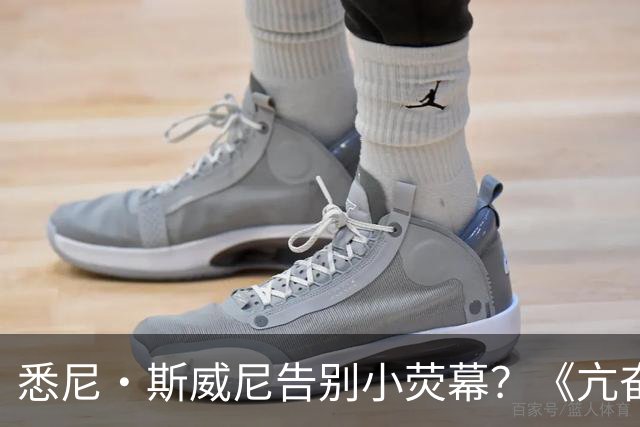 悉尼·斯威尼告别小荧幕？《亢奋》第三季后全面转战电影