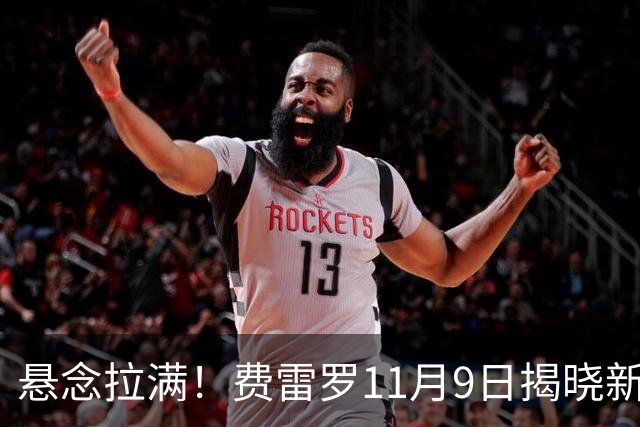 悬念拉满！费雷罗11月9日揭晓新弟子，霍达尔成最大热门