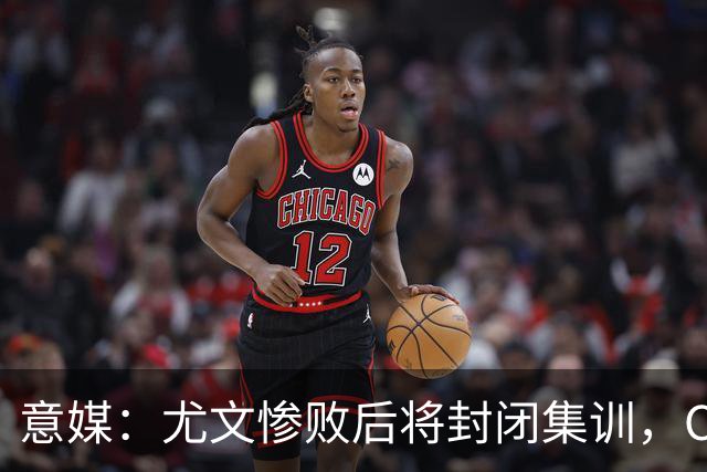 意媒：尤文惨败后将封闭集训，CEO要求斯帕莱蒂带队立即反弹