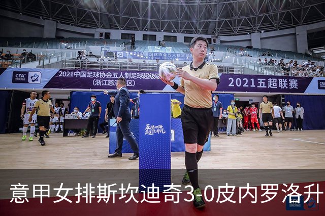 意甲女排斯坎迪奇3-0皮内罗洛升至第2 朱婷夺12分