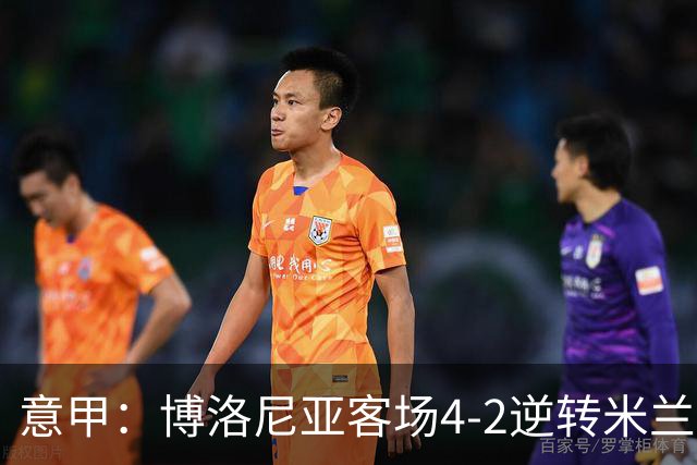 意甲：博洛尼亚客场4-2逆转米兰，姆班古拉帽子戏法