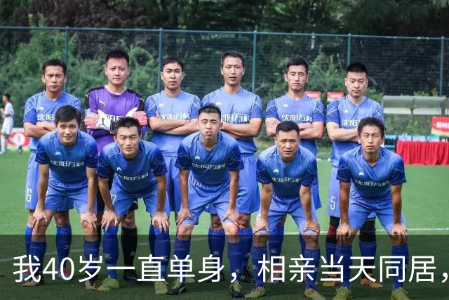 我40岁一直单身，相亲当天同居，第二天早上发生了一件尴尬的事