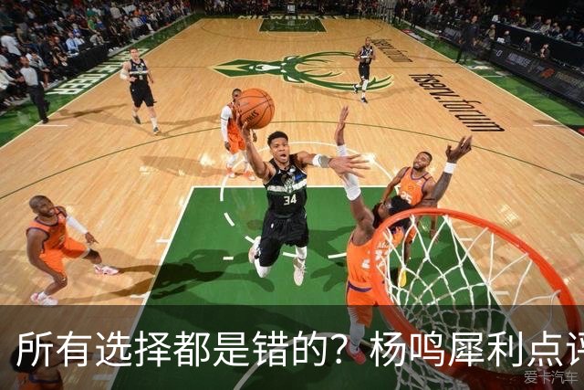 所有选择都是错的？杨鸣犀利点评崔永熙 他的话不一定全对