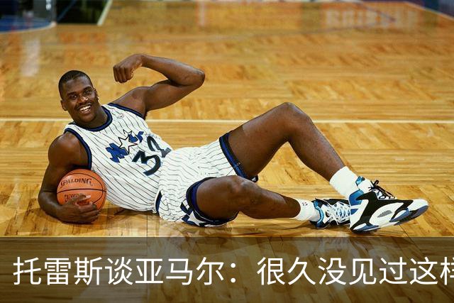 托雷斯谈亚马尔：很久没见过这样的潜力，别拿他和梅西比