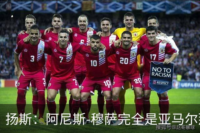 扬斯：阿尼斯-穆萨完全是亚马尔那个级别的球员
