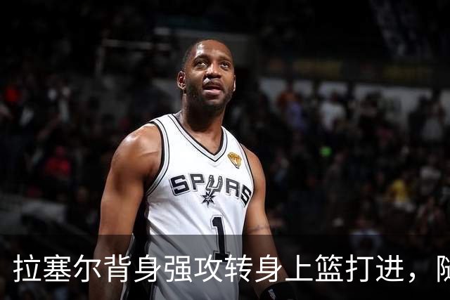 拉塞尔背身强攻转身上篮打进，随后比出too small手势