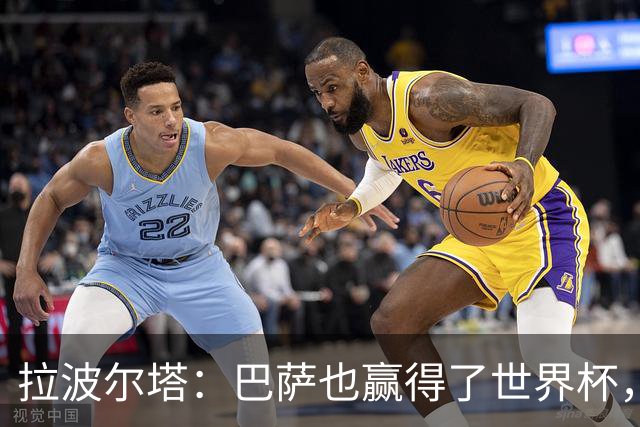 拉波尔塔：巴萨也赢得了世界杯，当时西班牙队有8名巴萨球员