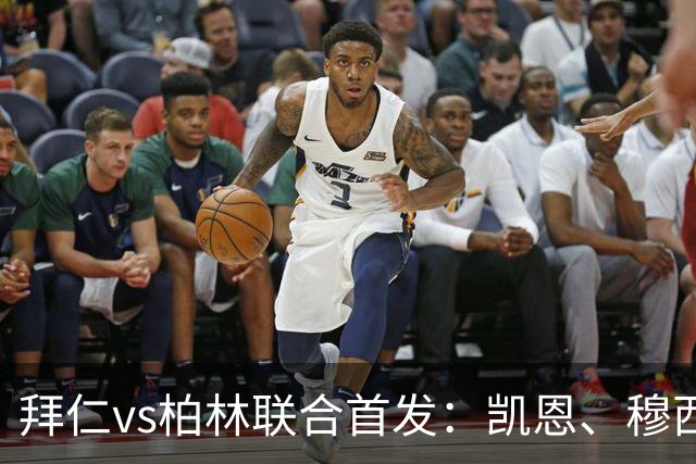拜仁vs柏林联合首发：凯恩、穆西亚拉、阿方索先发，莱默尔伤缺
