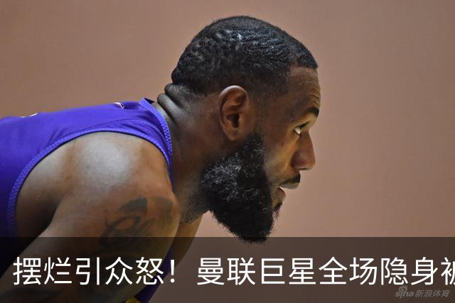 摆烂引众怒！曼联巨星全场隐身被怒喷！他根本不想为卡里克踢球