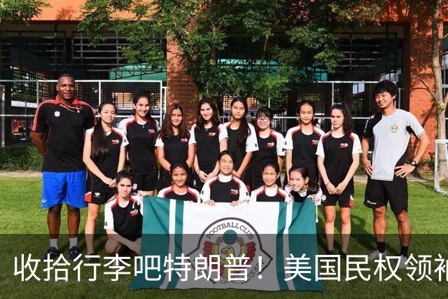收拾行李吧特朗普！美国民权领袖公开发难：白宫即将收到驱逐令！