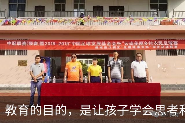 教育的目的，是让孩子学会思考和解决问题