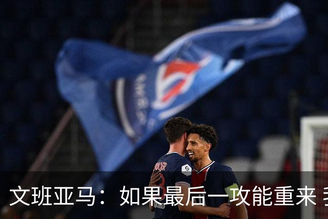 文班亚马：如果最后一攻能重来 我肯定会把球扣进去