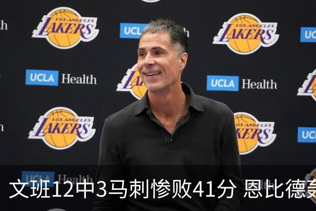 文班12中3马刺惨败41分 恩比德轰48分76人大胜