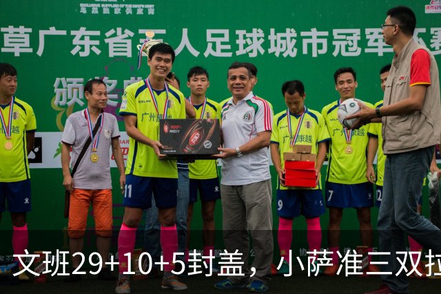 文班29+10+5封盖，小萨准三双拉文22分难救主，马刺大胜国王
