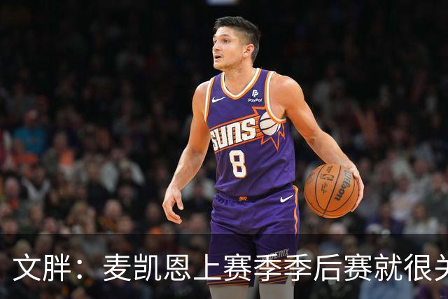 文胖：麦凯恩上赛季季后赛就很关键 雷霆这笔交易太成功了