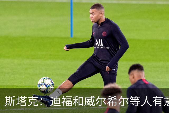 斯塔克：迪福和威尔希尔等人有意参加退役球员慈善拳击赛