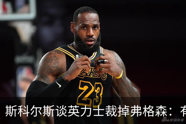 斯科尔斯谈英力士裁掉弗格森：有点令人反感