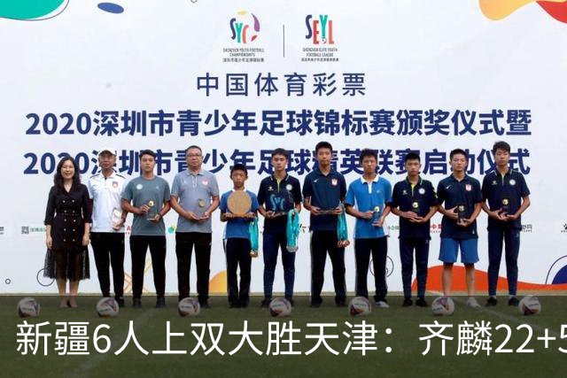 新疆6人上双大胜天津：齐麟22+5+4辛普森19+7+9 杨20分