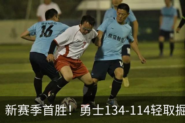 新赛季首胜！勇士134-114轻取掘金，库里24分，新秀伦德博格31+12+6