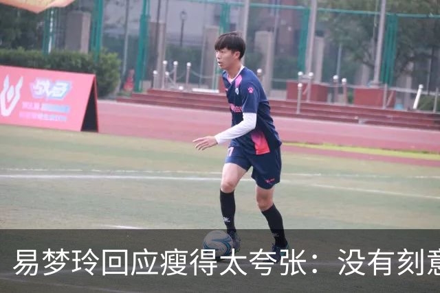 易梦玲回应瘦得太夸张：没有刻意去减重，天生骨架偏小，属于不容易长胖的体质，目前83斤；医生：健康的身体，自信的态度才是美