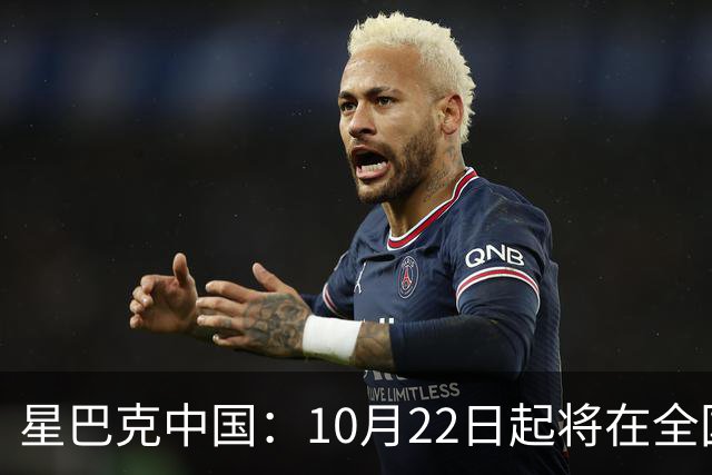 星巴克中国：10月22日起将在全国开始施行消费入座