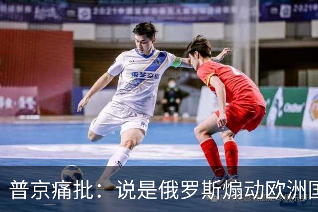 普京痛批：说是俄罗斯煽动欧洲国家骚乱“过分了”，不过也司空见惯了，反正俄罗斯一直都被指责犯下各种“滔天大罪”
