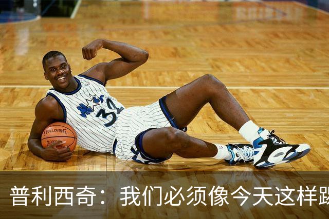 普利西奇：我们必须像今天这样踢好开局 姆巴佩会赢得金球奖