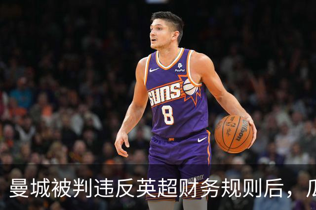 曼城被判违反英超财务规则后，瓜迪奥拉发声支持俱乐部