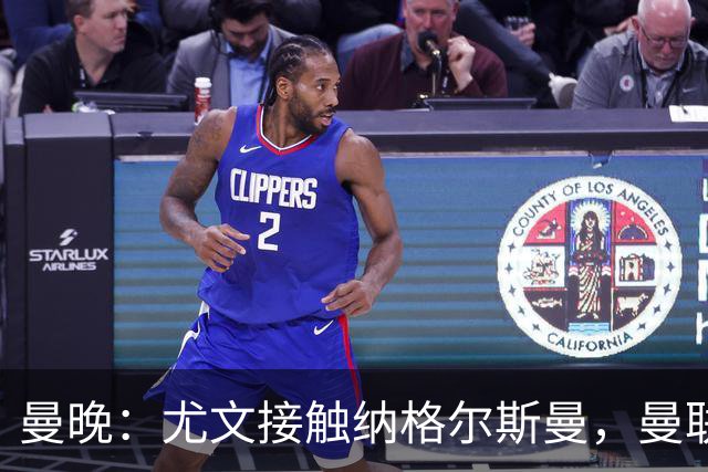 曼晚：尤文接触纳格尔斯曼，曼联换帅首选可能遭截胡