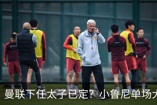 曼联下任太子已定？小鲁尼单场大四喜！其父炮轰一队球星不配效力红魔