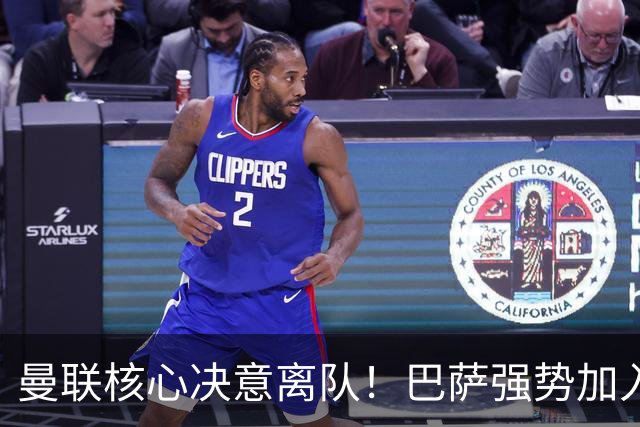 曼联核心决意离队！巴萨强势加入争夺！红魔恐人财两空