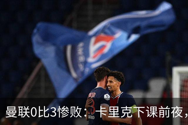 曼联0比3惨败：卡里克下课前夜，球迷送温暖