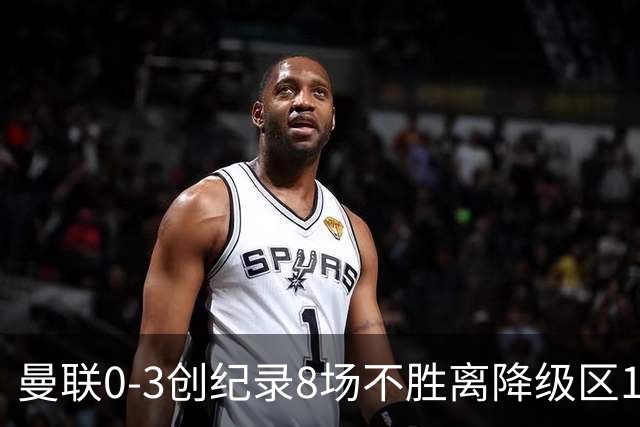 曼联0-3创纪录8场不胜离降级区1分！卡里克挥别球迷，承认恐下课