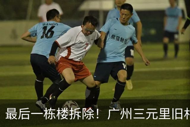 最后一栋楼拆除！广州三元里旧村改造实现清零交地
