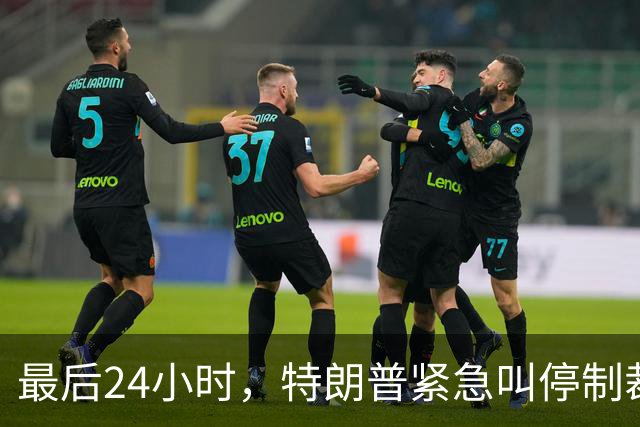 最后24小时，特朗普紧急叫停制裁令，中印可放心买俄油，普京躺赢