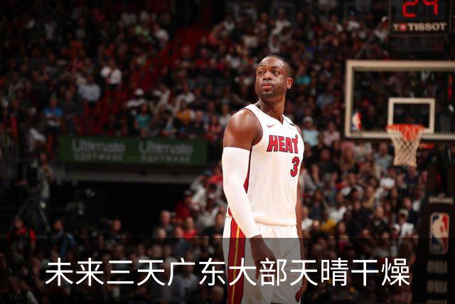 未来三天广东大部天晴干燥
