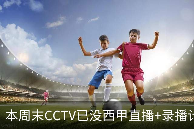 本周末CCTV已没西甲直播+录播计划！就算姆巴佩道歉！皇马道歉！