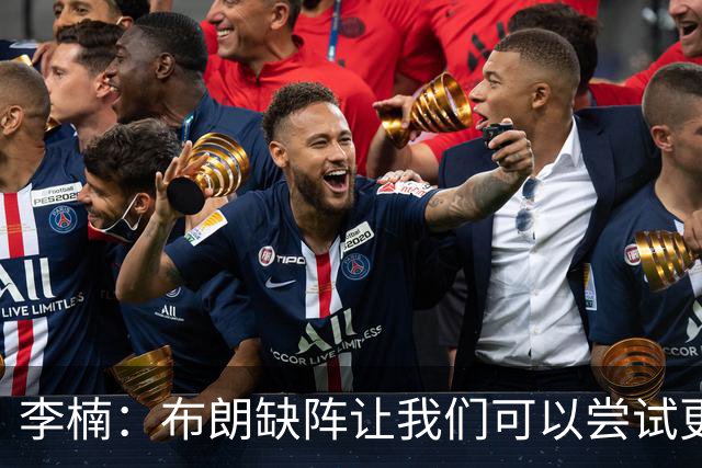 李楠：布朗缺阵让我们可以尝试更多阵容搭配 全华班也是被逼的