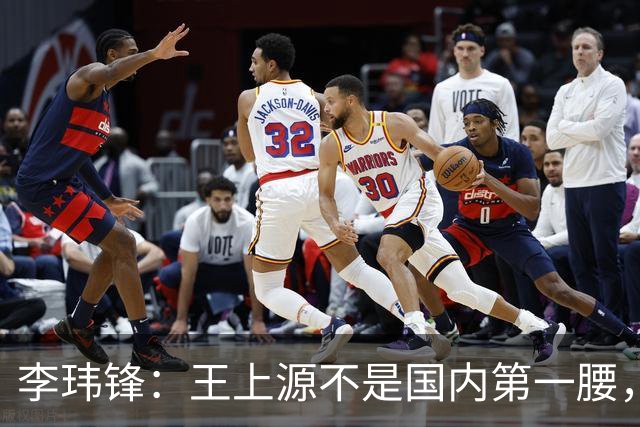 李玮锋：王上源不是国内第一腰，那谁是？吴曦、李源一还是另有其人